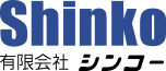 有限会社シンコーのホームページ