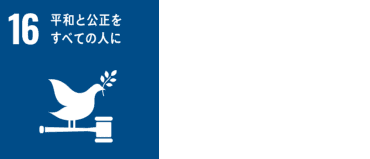 取り組みに関連する目標