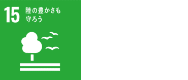 取り組みに関連する目標