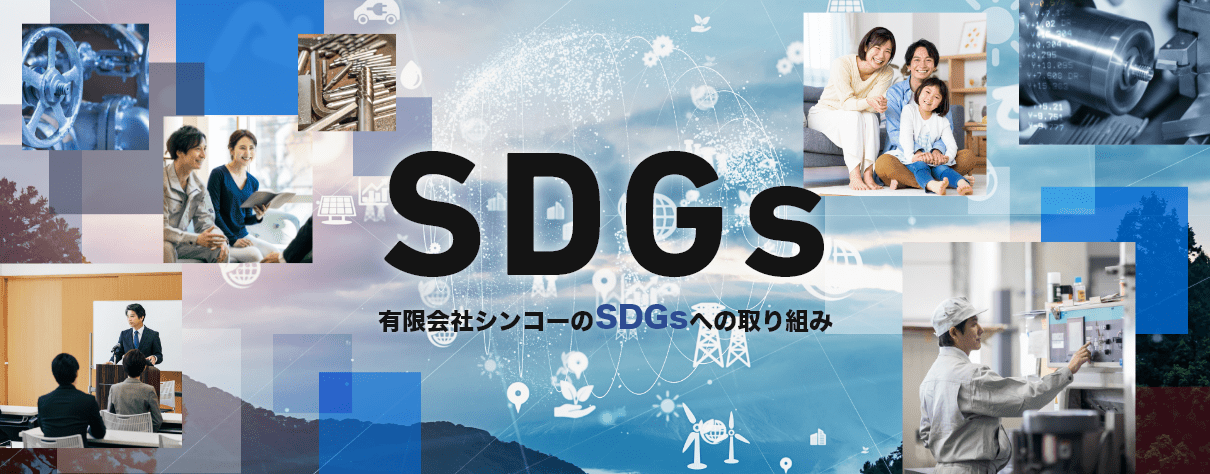 SDGsへの取り組み